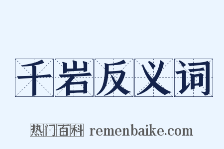 千岩反义词是什么意思的图片